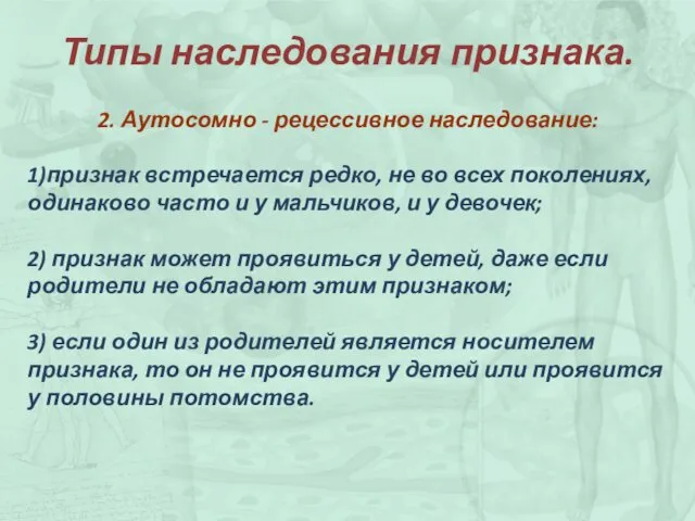 Типы наследования признака. 2. Аутосомно - рецессивное наследование: 1)признак встречается