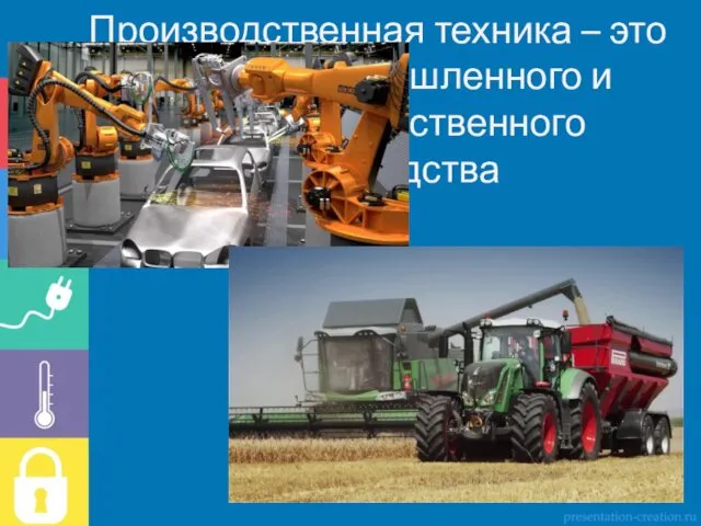 Производственная техника – это техника промышленного и сельскохозяйственного производства