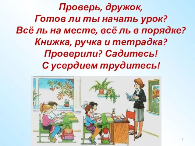 Проверь, дружок, Готов ли ты начать урок? Всё ль на