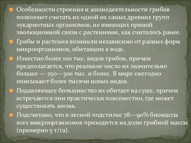 Особенности строения и жизнедеятельности грибов позволяют считать их одной их