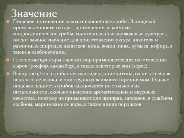 Пищевое применение находят шляпочные грибы. В пищевой промышленности находят применение