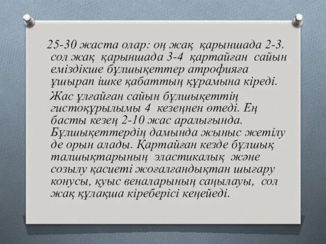 25-30 жаста олар: оң жақ қарыншада 2-3. сол жақ қарыншада