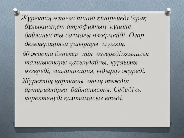 Жүректің өлшемі пішіні кішірейеді бірақ бұлықшықет атрофияның күшіне байланысты салмағы