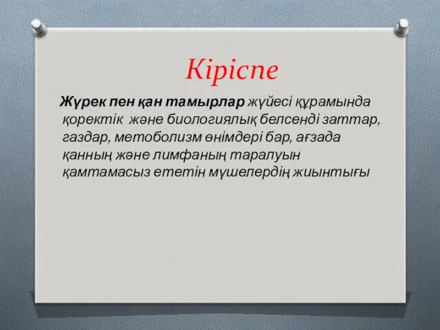 Кіріспе Жүрек пен қан тамырлар жүйесі құрамында қоректік және биологиялық