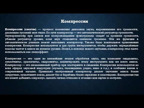 Компрессия Компрессия (сжатие) — процесс изменения динамики звука, выравнивание его