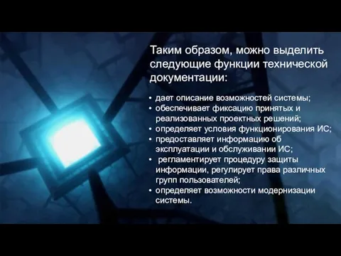 Таким образом, можно выделить следующие функции технической документации: дает описание