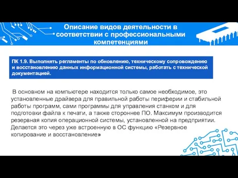 Описание видов деятельности в соответствии с профессиональными компетенциями В основном