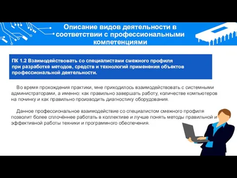 Описание видов деятельности в соответствии с профессиональными компетенциями Во время