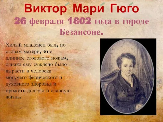 Виктор Мари Гюго 26 февраля 1802 года в городе Безансоне.