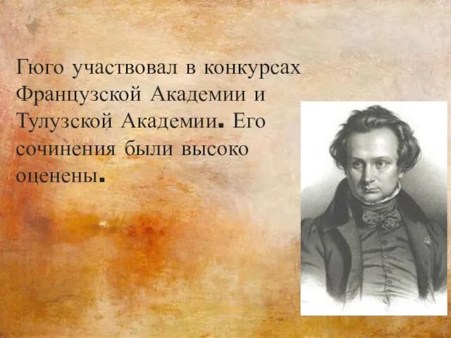 Гюго участвовал в конкурсах Французской Академии и Тулузской Академии. Его сочинения были высоко оценены.