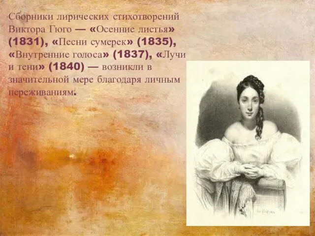 Сборники лирических стихотворений Виктора Гюго — «Осенние листья» (1831), «Песни