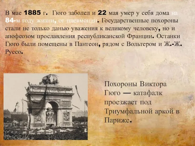 В мае 1885 г. Гюго заболел и 22 мая умер