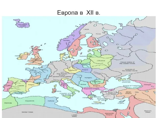 Европа в XII в.