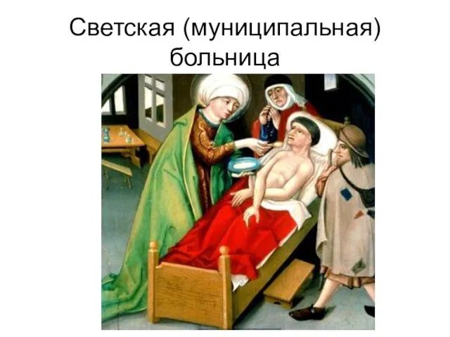 Светская (муниципальная) больница