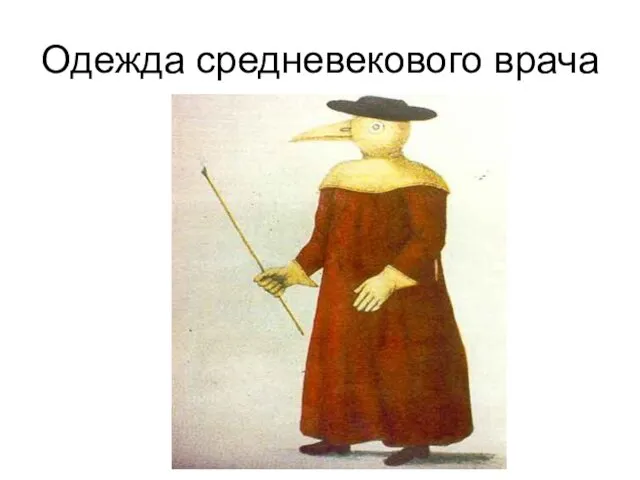 Одежда средневекового врача