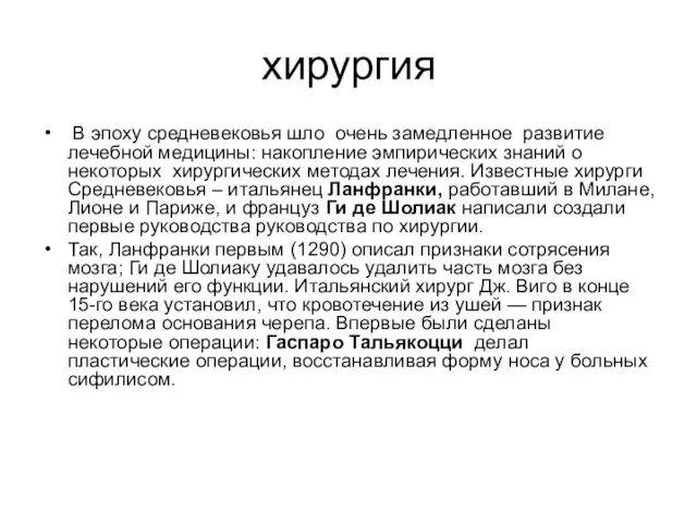 хирургия В эпоху средневековья шло очень замедленное развитие лечебной медицины: