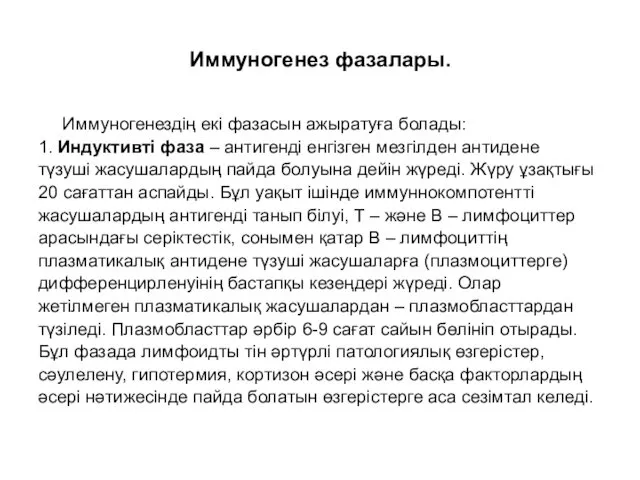 Иммуногенез фазалары. Иммуногенездің екі фазасын ажыратуға болады: 1. Индуктивті фаза – антигенді енгізген