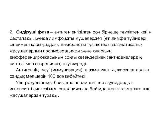 2. Өндіруші фаза – антиген енгізілген соң бірнеше тәуліктен кейін