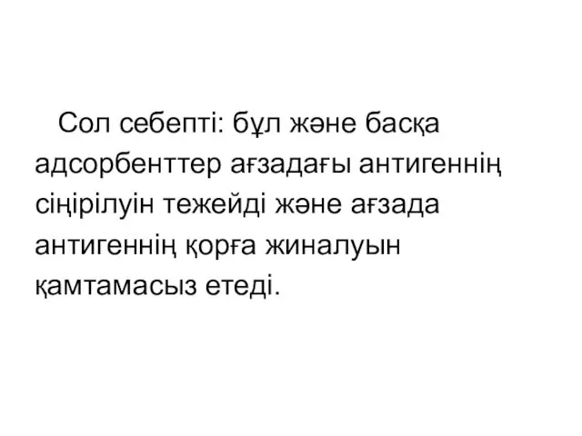 Сол себепті: бұл және басқа адсорбенттер ағзадағы антигеннің сіңірілуін тежейді және ағзада антигеннің