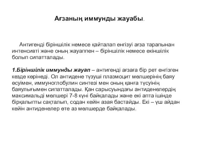 Ағзаның иммунды жауабы. Антигенді біріншілік немесе қайталап енгізуі ағза тарапынан интенсивті және оның