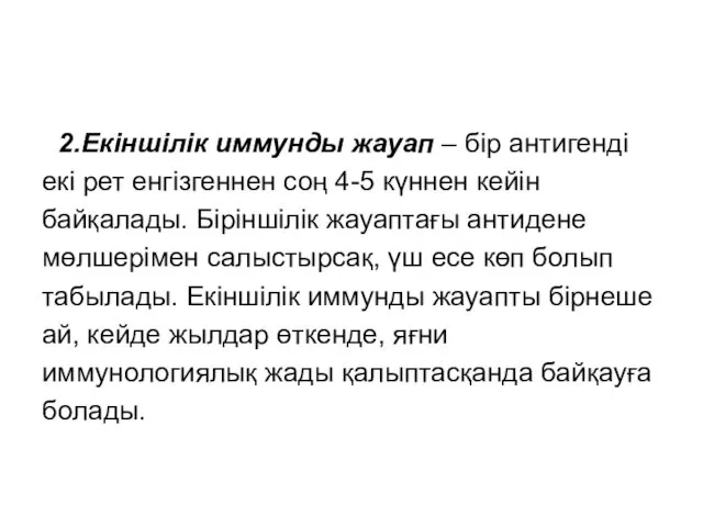 2.Екіншілік иммунды жауап – бір антигенді екі рет енгізгеннен соң 4-5 күннен кейін