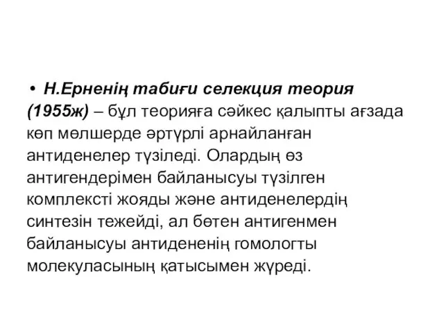 Н.Ерненің табиғи селекция теория (1955ж) – бұл теорияға сәйкес қалыпты