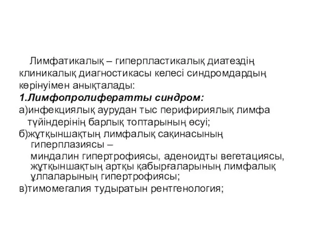 Лимфатикалық – гиперпластикалық диатездің клиникалық диагностикасы келесі синдромдардың көрінуімен анықталады: 1.Лимфопролифератты синдром: а)инфекциялық