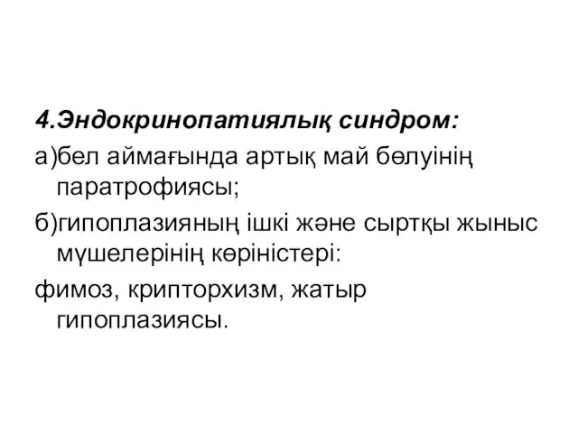 4.Эндокринопатиялық синдром: а)бел аймағында артық май бөлуінің паратрофиясы; б)гипоплазияның ішкі