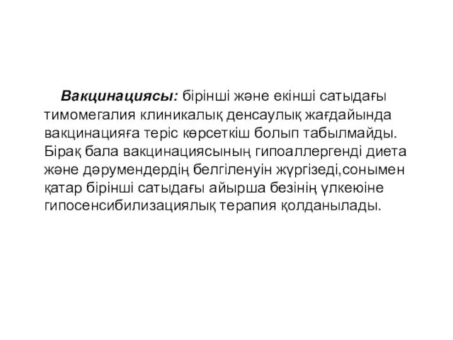 Вакцинациясы: бірінші және екінші сатыдағы тимомегалия клиникалық денсаулық жағдайында вакцинацияға теріс көрсеткіш болып