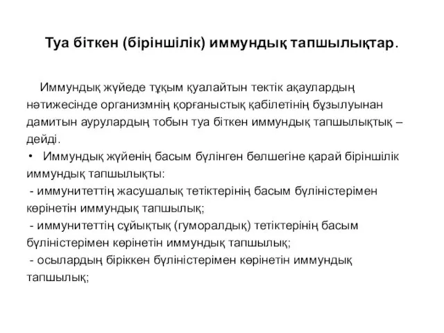 Туа біткен (біріншілік) иммундық тапшылықтар. Иммундық жүйеде тұқым қуалайтын тектік