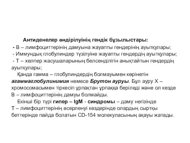 Антиденелер өндірілуінің гендік бұзылыстары: - В – лимфоциттерінің дамуына жауапты