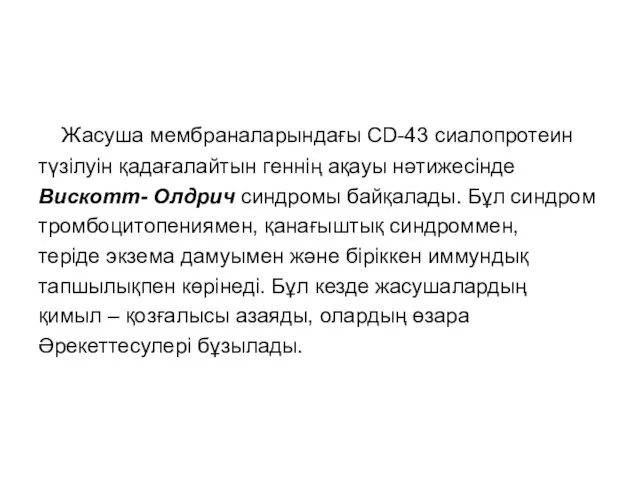 Жасуша мембраналарындағы CD-43 сиалопротеин түзілуін қадағалайтын геннің ақауы нәтижесінде Вискотт- Олдрич синдромы байқалады.