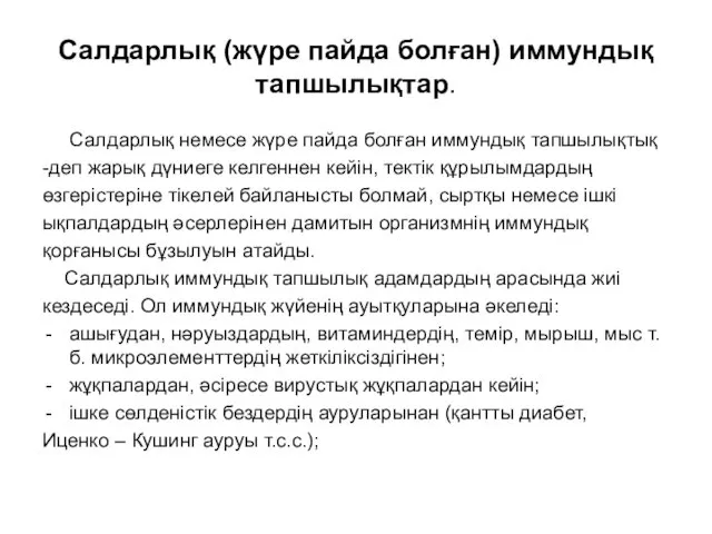 Салдарлық (жүре пайда болған) иммундық тапшылықтар. Салдарлық немесе жүре пайда