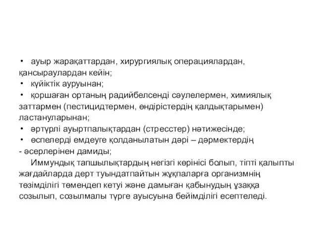 ауыр жарақаттардан, хирургиялық операциялардан, қансыраулардан кейін; күйіктік ауруынан; қоршаған ортаның радийбелсенді сәулелермен, химиялық