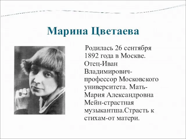 Марина Цветаева Родилась 26 сентября 1892 года в Москве. Отец-Иван