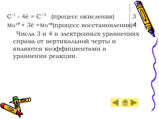 C-1 - 4ē = C+3 (процесс окисления) 3 Mn+7 +