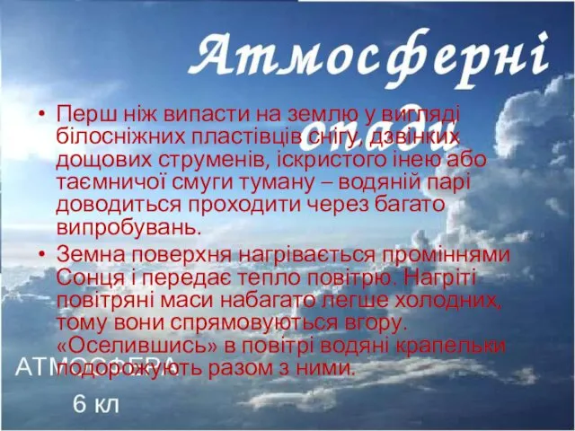 Перш ніж випасти на землю у вигляді білосніжних пластівців снігу,