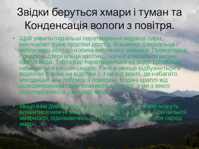 Звідки беруться хмари і туман та Конденсація вологи з повітря.