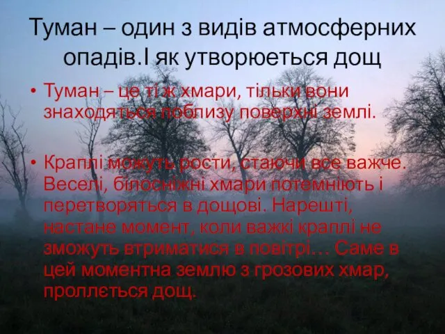 Туман – один з видів атмосферних опадів.І як утворюеться дощ