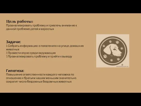 Цель работы: Проанализировать проблему и привлечь внимание к данной проблеме