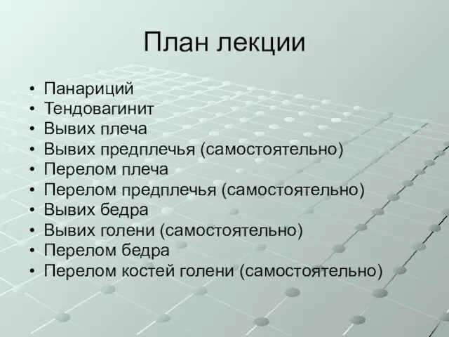 План лекции Панариций Тендовагинит Вывих плеча Вывих предплечья (самостоятельно) Перелом