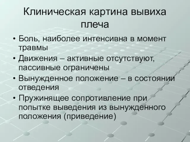 Клиническая картина вывиха плеча Боль, наиболее интенсивна в момент травмы