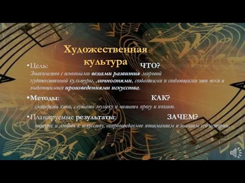 Художественная культура Цель: ЧТО? Знакомство с основными вехами развития мировой