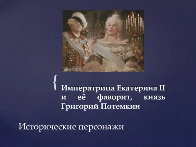 Императрица Екатерина ІІ и её фаворит, князь Григорий Потемкин Исторические персонажи