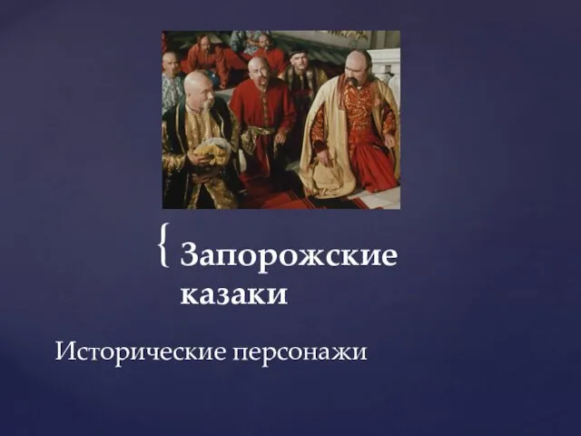 Запорожские казаки Исторические персонажи