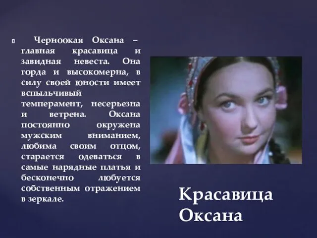 Черноокая Оксана – главная красавица и завидная невеста. Она горда и высокомерна, в