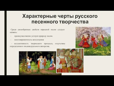 Характерные черты русского песенного творчества Среди своеобразных свойств народной песни