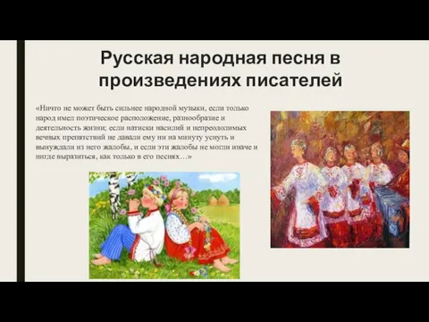 Русская народная песня в произведениях писателей «Ничто не может быть