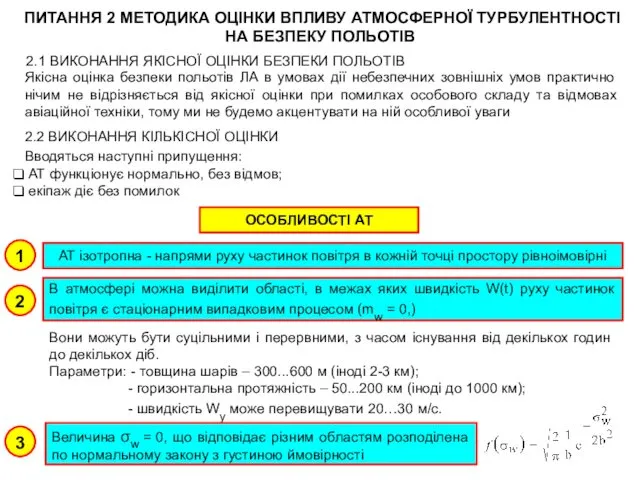 ПИТАННЯ 2 МЕТОДИКА ОЦІНКИ ВПЛИВУ АТМОСФЕРНОЇ ТУРБУЛЕНТНОСТІ НА БЕЗПЕКУ ПОЛЬОТІВ