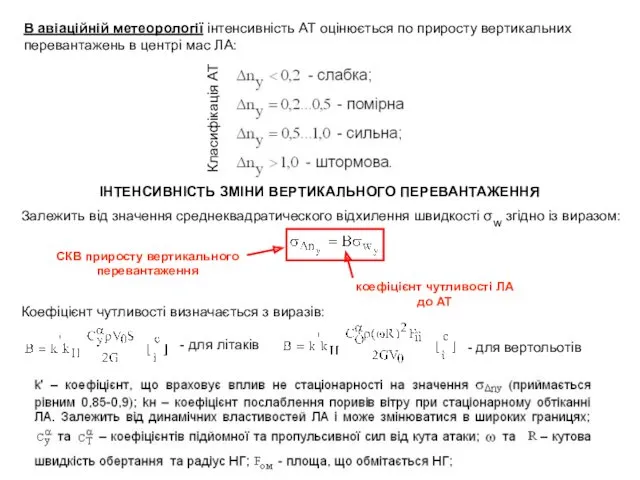 В авіаційній метеорології інтенсивність АТ оцінюється по приросту вертикальних перевантажень